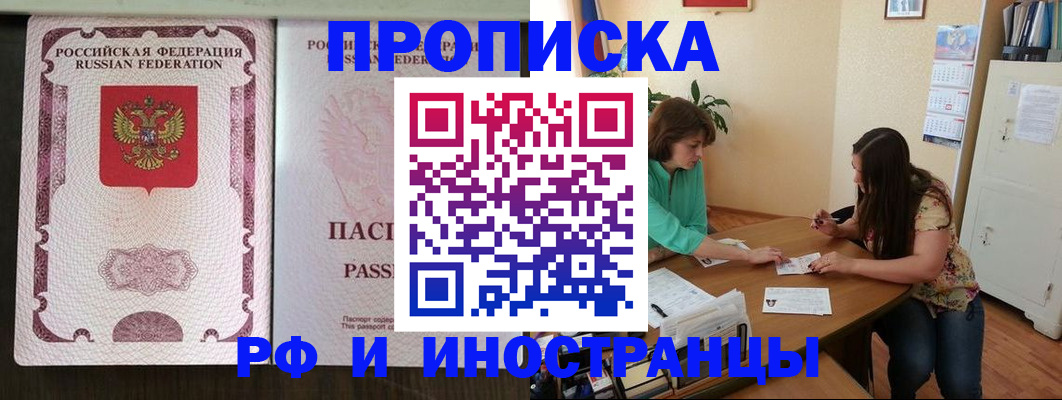 прописка штамп в Юрге